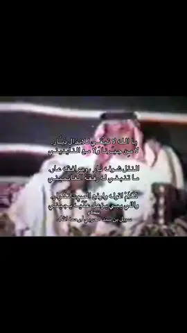 يـا الـلـه لا تـبـْقـِـي لـلانـذال دَيـَّـار=لا مـِن جـبـَـرنـا ولا مـع الـنـايـديـنـي الـنـذل شـوفـه نـار ، ومـرافـقـه عـار=مـا تـنـبـغـي لـه رفـقـة الـغـانـمـيـنـي كـَلاَمْ اقولـه: وارفع الصوت تـكـرار=واللي يـبـي يـزعـل عـَلـَيـَّـه يـجـيـنـي مالـي ، ولا عـندي لـلانـذال مـقـدار=الـكامل الـلـه .. خل عـندك يـقـيـنـي من قال انا الكامل تكـَلـّف بـمخسار=لو طاب ما عـَـنـّف على الـطـيـِّبـينـي ظـنـي .. وكلٍ له نظر عيـن وافـكـار=ولـْكـِـل زاد اكـَّالـةٍ راغـبـيـنـي وكـلٍ بـعـقـلـه راضـيٍ سـر وجـهـار=اِمـَّـا هـقـا انـّـه مـال عـقـلـه وزيـنـي الـصـيـرمـي واللـي على الدار دنـدار=زور الـثـنـيـن .. ولا تعـَدَّا الـثـنـيـنـي قصـْرَة عـَنـَا .. والاَّ معك سـَبـْع الاقطار=دوّر مـع الـكـفـّـار والـمـسـلـمـيـنـي هـذا كـلام الـلـي عـطـا كـل مـعـبـار=جـَرَّب وشاف .. وشار لـمجـرّبـيـنـي ومن الـسنـيـن اللي لـها اقبال وادبـار=ذاق الـقبـول وذاق غـِبـْر الـسـنـيـنـي ترى الـمجـرّب يـنوخـذ مـنـه تـعـبـار=عـِلـْمـِه قضـيـَّـة شاهدين وُضـِمـِيـنـي والاّ الرهاوي لو هرج .. ما وطا النار=مـن حـَرّهـا مـا فـرَّك الـراحـتـيـنـي يـدلـي بـعـِلـْـمٍ رَوَّحـوا فـيـه زوَّار=جابوه سـَلـْوَى من قطيـن لـْقـِطـِـيـنـي اِن صـح .. والا عـَرِّضه دفـْـع تـيـَّـار=مـِـثل الـحـوَار اللي على خـلفـتـيـنـي ليا عضت الضلـْفة تحت حمل قـنطـار=عـَوَار فـي زمـل الـثـقـايـل يـبـيـنـي عليك باللي يـنطح الـحـِمـْل لـو جـار=لا جض خطوان الـهزيل الـسمينـي ما يـنتـحـي بك سـَيـْل واقع ومـعـتـار=ولا يـاكـلـنـّـك نـدّر الـشـامـتـيـنـي وليا اعـتـذر .. ما كل من يعـتـذر بـار=مـن عـادة الـدنـيـا تـزيـن وتـشـيـنـي وَرّه قـبولـك بـَيـْن مدخـَـل ومـظـهـار=وتـغنـيـك عـاداتـه مـع الـسـالـفـيـنـي صـُونـِه حـَيـَا .. عن كل مبغض وهذّار=صونه حيا .. والله مع الـمسـتحـينـي وَلـَق الملا سـُمـْرة عـلابـيـك وانـدار=لـلـه ونـاجـه .. والـمـلا غـافـلـيـنـي اللي يـجود من الـمنـاشـي بـالامـطـار=مـتكـلـّـفٍ بك .. وانت ماءٍ مـهـينـي #اكسبلورررررررررررررررررررر♡♡ #viraltiktok #roblox #سبيل_بن_سند_الحربي 