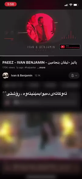 سەد جار تریش پەیدات بکەم ، دەڕۆی و نامێنیت لەلەم🖤 #foryou #kurdish #گۆرانی #ئەکتیڤبن🥀🖤ـہہـ٨ــہ #ivanbenjamin 