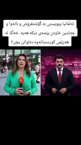 ئەڵمانیا پێویستی بە گۆشتفرۆش و نانەوا و چەندین خاوەن پێشەی دیکە هەیە. خەڵک لە هەرێمی کوردستانەوە دەتوانن بچن؟ ئاڵا شاڵی، پەیامنێری رووداو باسی دەکات