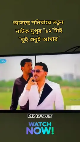 আসছে নতুন নাটক শনিবারে দুপুর ১২ টাই 