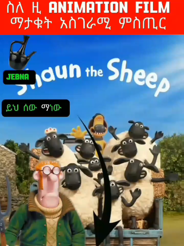 ስለ ዚ Animation film ማታቁት አስገራሚ ሚስጥር #fyp #fyppppppppppppppppppppppp #foryou #goviral #shaunthesheep 