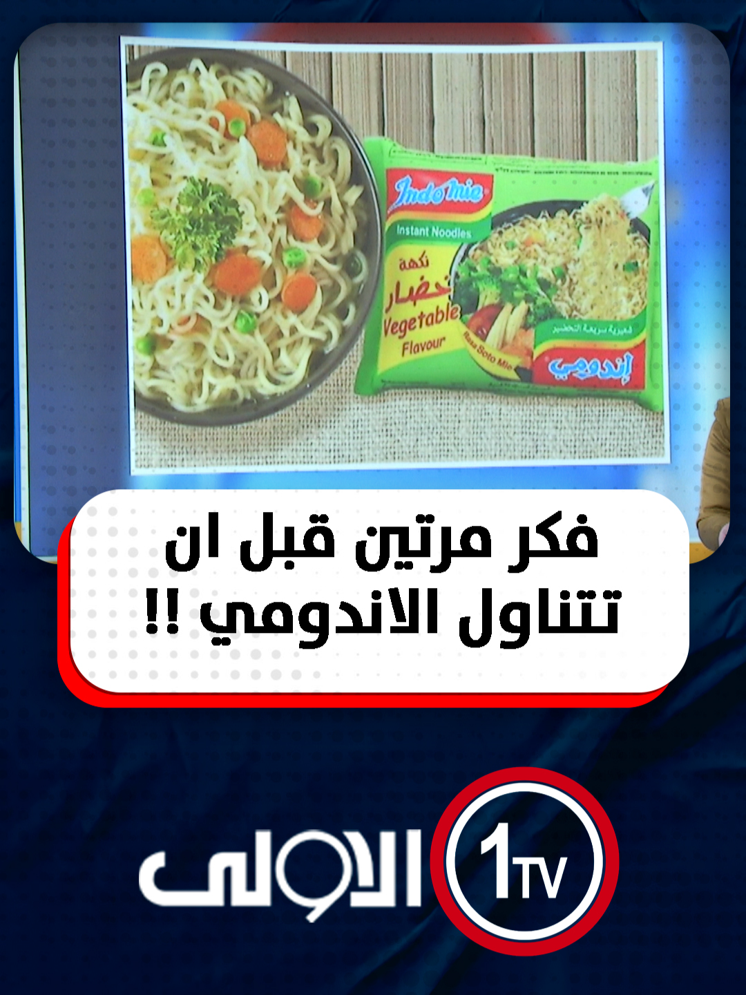 فكر مرتين قبل ان تتناول الاندومي !! #ترند مع زينب ثامر  #العراق #قناة_الاولى_العراقية تابعونا عبر التردد التالي | نايل سات 10971-أفقي