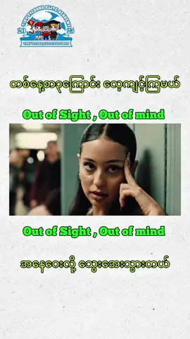 Speaking အတွက် တနေ့ကို English စာ(၃)ကြောင်း လေ့ကျင့်ကြမယ် #သင်တန်းလိပ်စာ၃၈ဘီ၈၂လမ်း #englishmyanmarspeaking #TinyTycoonsMandalay #မန္တလေးEnglishသင်တန်း #မန္တလေးအင်္ဂလိပ်စာသင်တန်း 