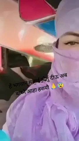#tiktoknepal #fyppppppppppppppppppppppp 🙏😭😭😭😭😭