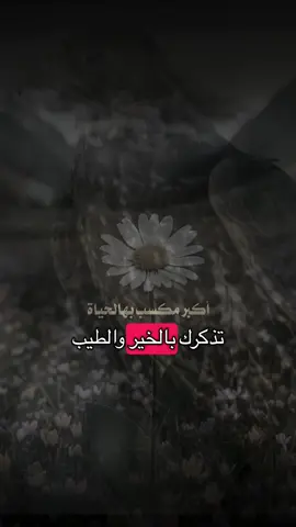 خل البشر تذكرك بالخير والطيب