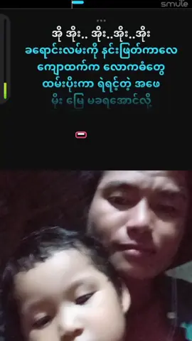 #duet with @🄰🅄🄽🄶🄺🅈🄰🅆🄼🄸🄽894 #အဖေ 
