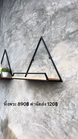 หิ้งพระสไตล์โมเดิร์น ชั้นเดียว สีดำ เหมาะสำหรับ บ้านที่ต้องการหิ้งพระติดผนัง แข็งแรง ทนทาน และที่สำคัญ ล้ำสมัย สนใจทักข้องความมาทางTikTok ได้เลย 🥰#หิ้งพระ #หิ้งพระติดผนัง #หิ้งพระสไตล์โมเดิร์น #หิ้งบูชา #เฟอร์นิเจอร์ตกแต่งผนัง 