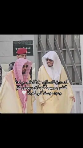 خير متاع الدنيا الصُحبة الصالحة #قران_كريم #quran #تلاوات #الحرم_المكي 