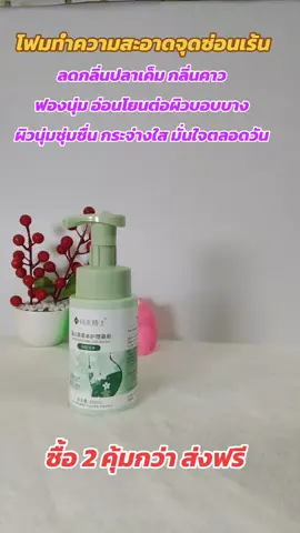 โฟมทำความสะอาดจุดซ่อนเร้น#จุดซ่อนเร้น #จุดซ่อนเร้นเป็นเรื่องสําคัญ #จุดซ่อนเร้นสะอาดหอมมั่นใจ #จุดซ่อนเร้นหอม #เจลทําความสะอาดจุดซ่อนเร้น 