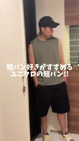 短パン好きがすすめる最近毎日履いてるユニクロ短パン🩳#垢抜け #メンズ美容 #ユニクロ#uniqlo #短パン