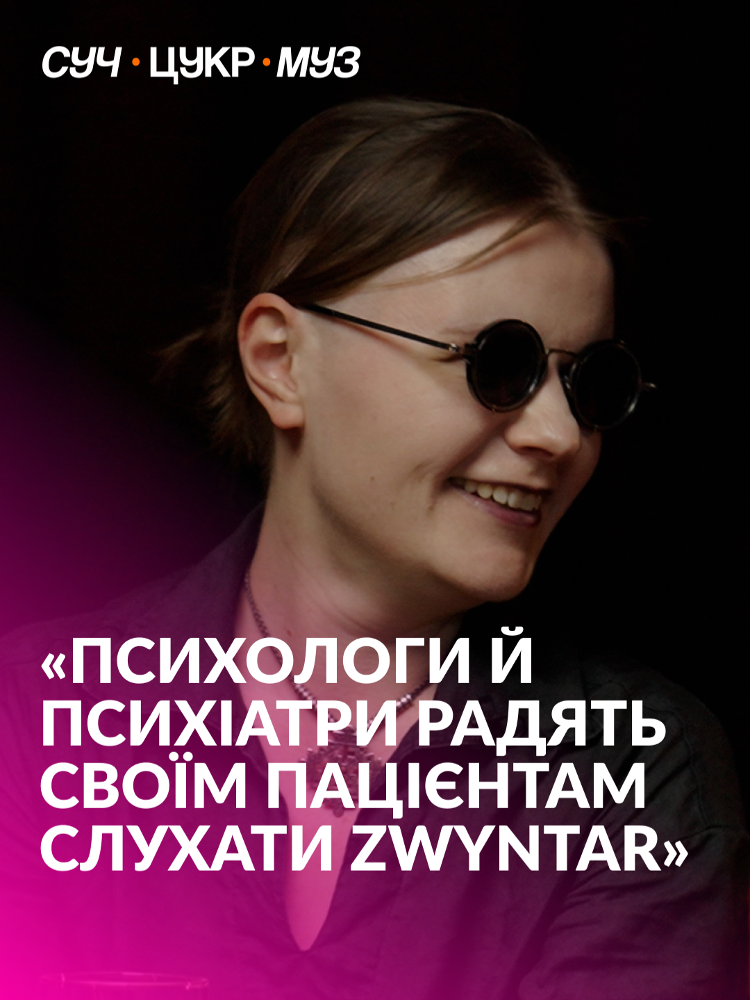 «Багато людей приходять на наші концерти, слухають нашу музику, тому що це їх розраджує», — каже Саша Кладбіще, учасниця гурту Zwyntar. Як творчіть гурту змінилася за останні три роки та чим останній реліз відрізняється від попередніх — дивіться в подкасті «СучЦукрМуз» з Альбертом Цукренком (покликання на повний випуск у шапці профілю) #україна #українськамузика #музичнийподкаст #цукренко #zwyntar