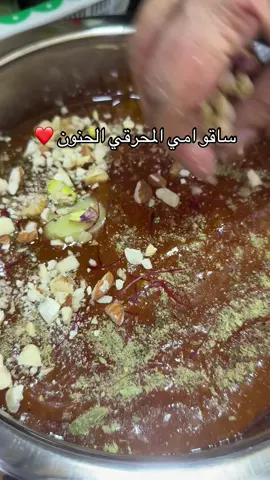 احلى ساقو اكله بحياتي، مو عشانه طباخ امي بس صج ماذقت احلى منه ❤️ فيه حنان مو طبيعي.  المقادير:  ٦ فناجيل سكر  ماي مغلي  ٤ اكواب ملعقة هيل وزعفران ومنقوع ماي الورد والزعفران  وزيت نباتي  خليط الساقو:  كوب ساقو مع ماي مضروب بخلاط العصير تقريبا ٤ اكواب ماي تحطون وتتاكدون ان الخليط يكون متجانس وسائل نفس الفيديو كلما حسيتوه نشف حطو زيت شوي ومنقوع الزعفران شوي  وزينوه بالمكسرات وقفشة دهن عداني خنينة وهيل وزعفران .  عليكم بلعافية 🤍 لاتنسون امي في دعائكم   #البحرين #اكلات_شعبية #المحرق #الشعب_الصيني_ماله_حل😂😂 #تريند 