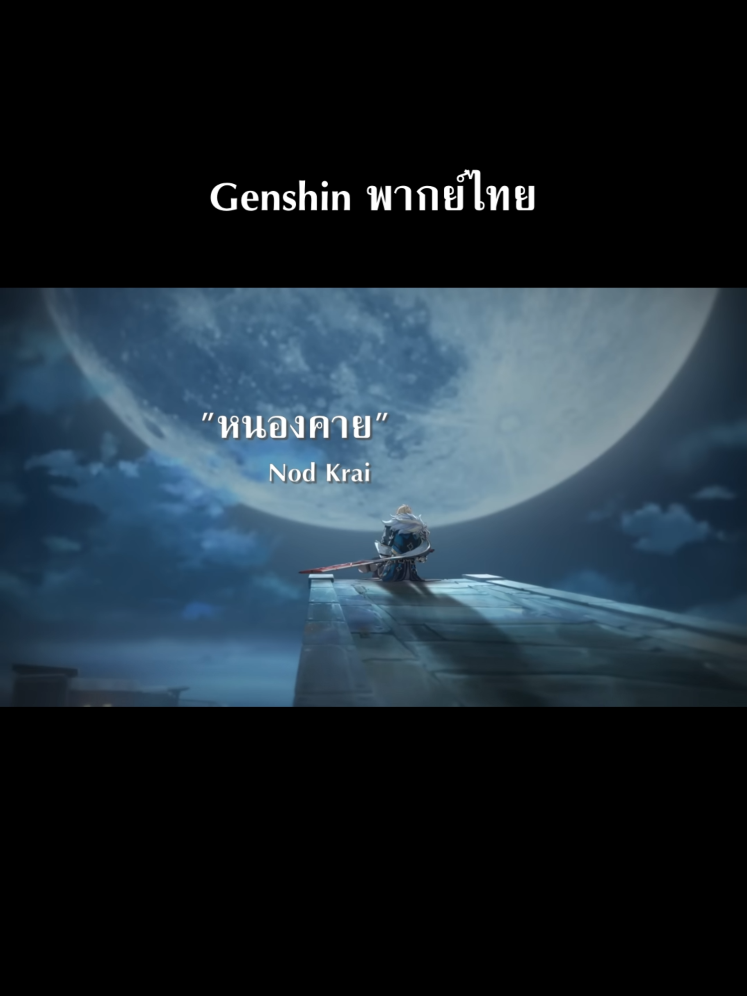 หนองคาย#HonkaiStarRail #honkaistarrailedit #ฮงไกสตาร์เรล #starrail #ฮงไก #รางดาว #foryou #fypp