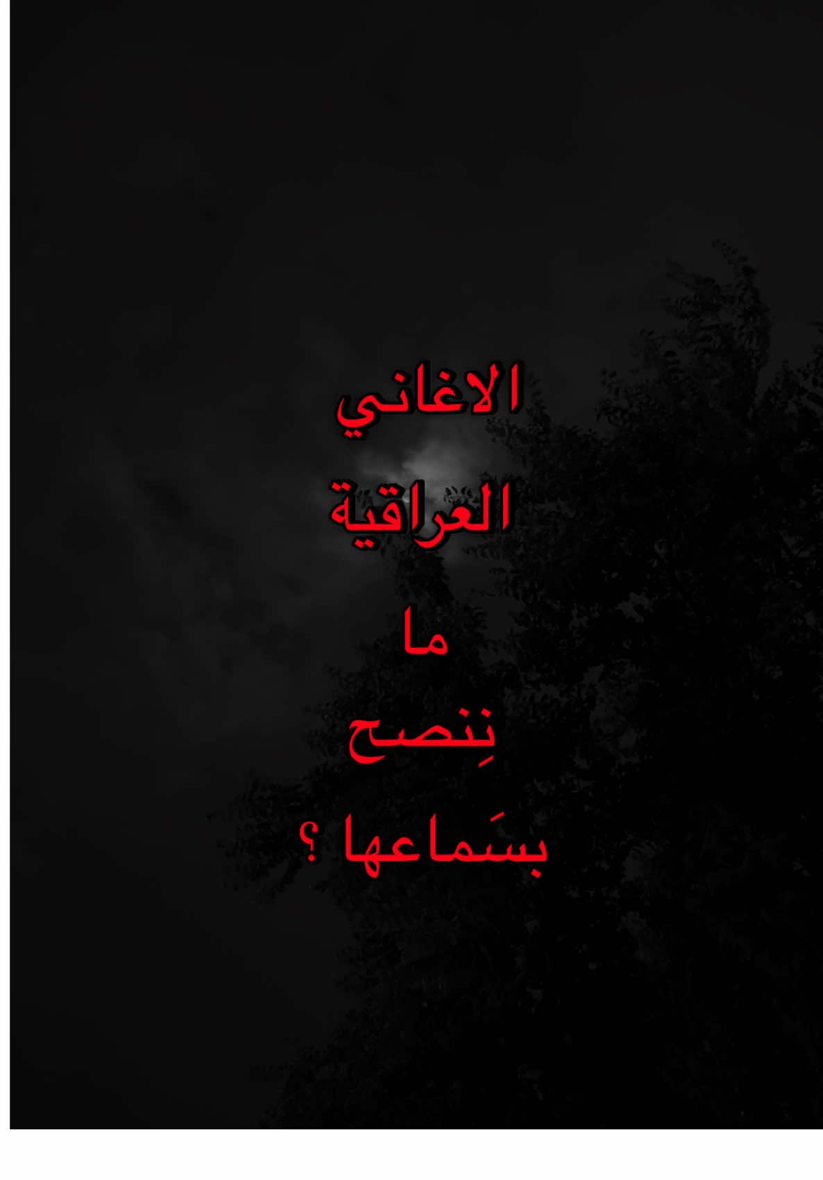 الاغاني العراقية ما ننصح بسماعها ؟#قوالب_تيك #قوالب_تيك_توك_جديده #قوالب_تيك_توك #قالب_تيك_توك 