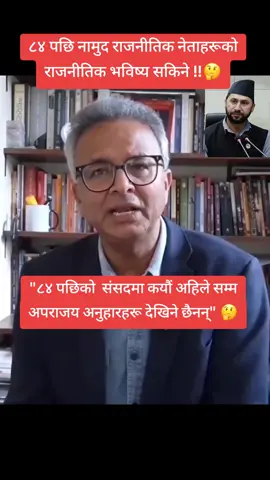 ८४ पछिको संसदमा कयौं अहिले सम्म अपराजय अनुहारहरू देखिने छैनन्