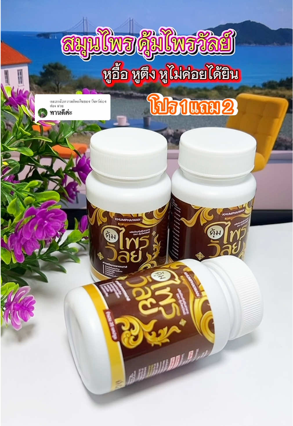 ตอบกลับ @จันทร์ผ่อง ส่อง สวย #อาหารเสริม #สมุนไพร #หูอื้อ #หูตึง #สมุนไพรไทย  @ยอ หญิง24  @ยอ หญิง24  @ยอ หญิง24 