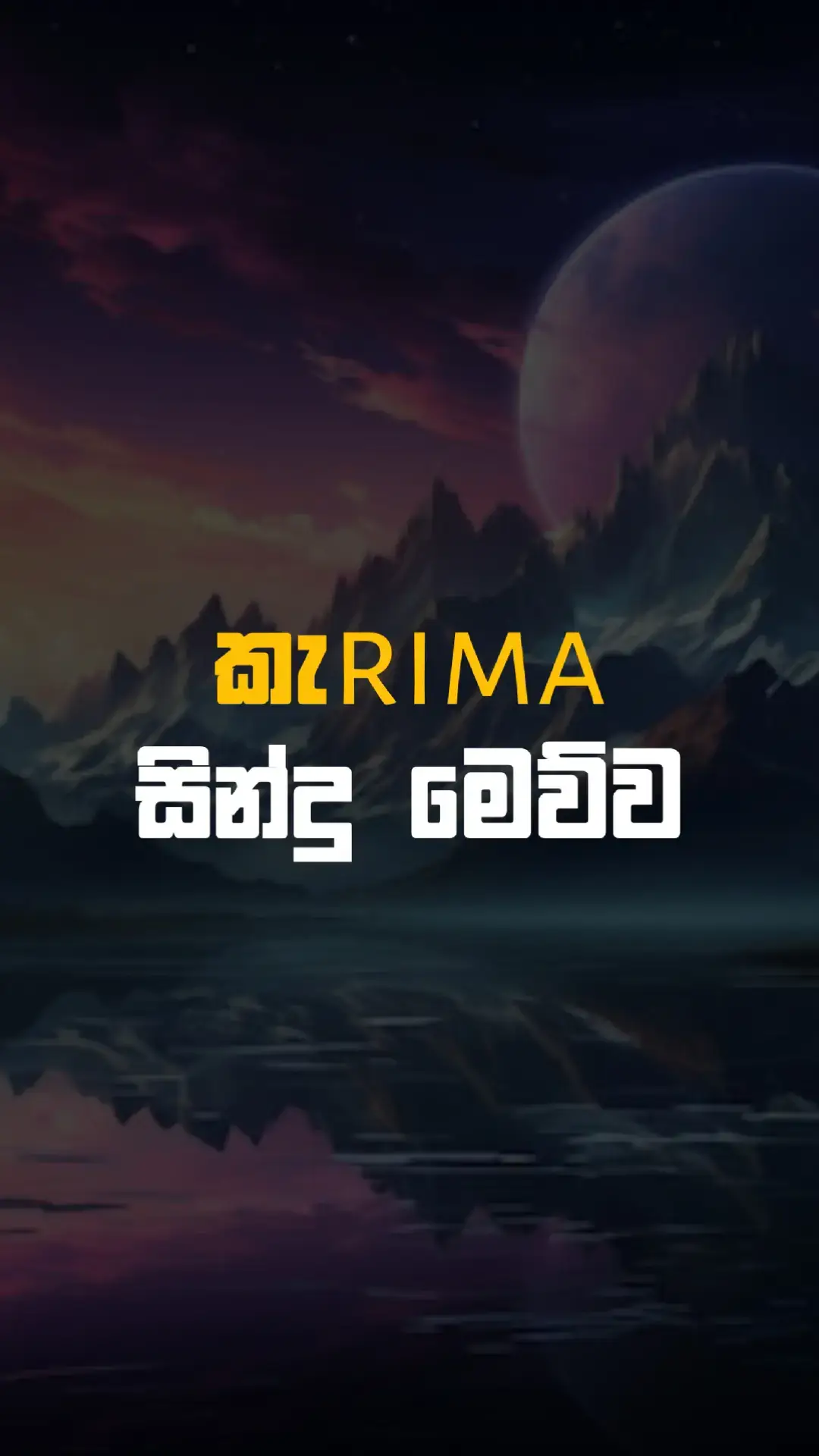 ඔයාලා දාන්න සින්දු comment කරගෙන යන්න. #new #song #fyp #tranding #viraltiktok #viral 