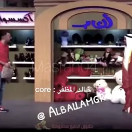 #خالد_المظفر #fyp #explorepage 
