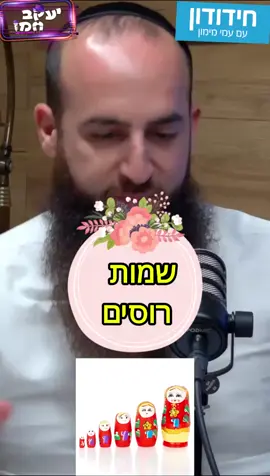שמות רוסיים זה מקצוע 🤣 יעקב חמו + עמי מימון = הצחוק של השנה. יש לכם שם רוסי מצחיק במשפחה? כתבו בתגובות👇 #סטנדאפ #חרדים #קומדיהישראלית #יעקבהחמו #עמימימון  #סטנדאפישראלי #רוסיים #שםמצחיק #הומורחרדי #רילסמצחיק  #fyp #foryou #מצחיק 