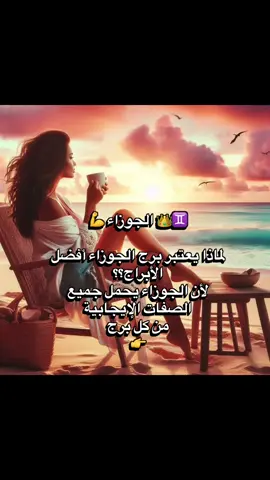 #abeer888 #جوزاءيه✌️♊🥳🤫 #جوزاء#ابراج #fyp 