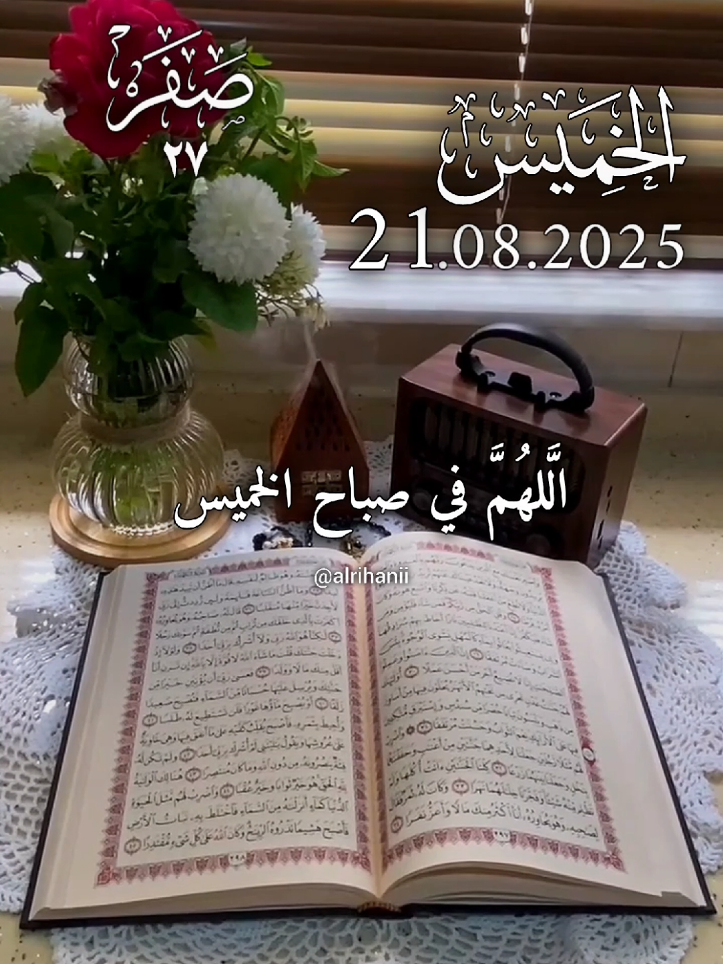 دعاء يوم الخميس 21/08/2025🤲🌹 اللهم في صباح الخميس 🤲🤲🌹🌹💚 #دعاء_يوم_الخميس #alrihanii #اللهم_لك_الحمد_ولك_الشكر #اللهم_صلي_على_نبينا_محمد #اللهم_امين_يارب_العالمين 