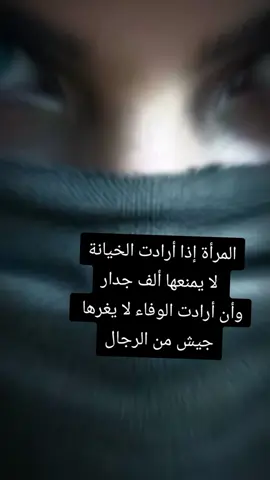 المرأة إذا أرادت الخيانة لا يمنعها ألف جدار وأن أرادت الوفاء لا يغرها جيش من الرجال