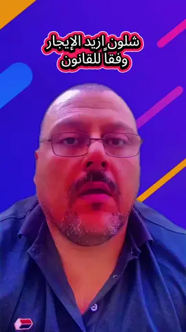 شلون ازيد الإيجار وفقاً للقانون #دعاوى_قضائية 