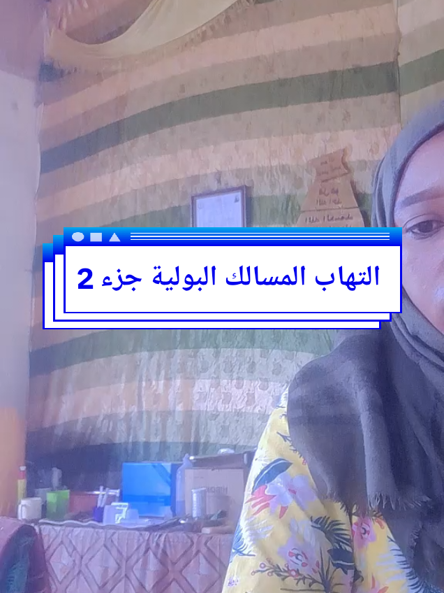 سلسلة التهاب المسالك البولية جزء 2 #الصحة_مع_دكتورة_يسرى #creatorsearchinsights #مختبرات_طبية👩🏻‍🔬💉 #منقذين_الارواح_خلف_الكواليس #الشعب_الصيني_ماله_حل😂😂 
