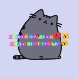#пушын #пушин #ятакойпечалик #пушынкет #пушинвсегдаправ #пушинправитмиром #пушынкет #pusheencat #pusheen #мем #прикол 