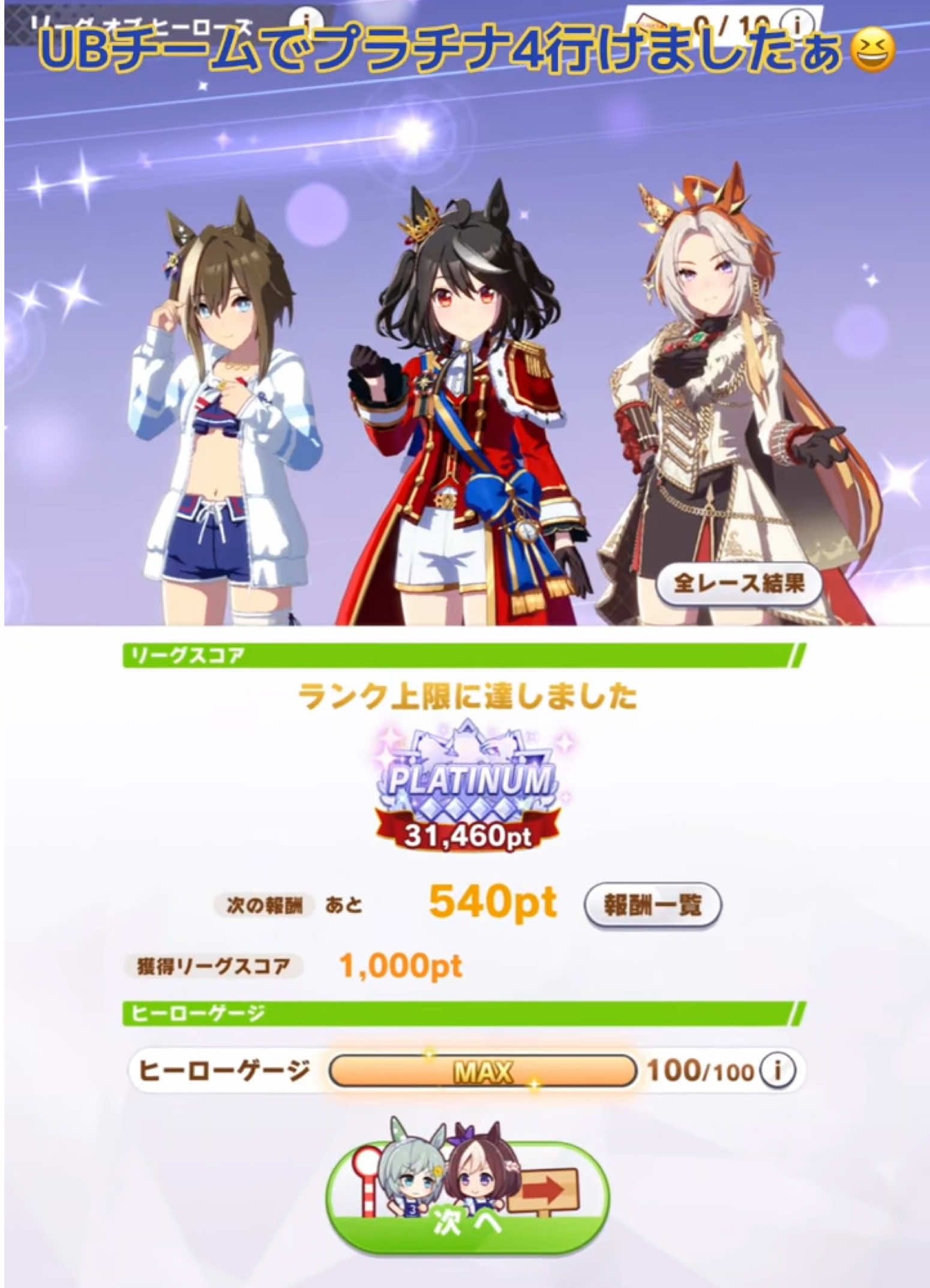UBチームでプラチナ4いけました😆#ウマ娘 #umamusume #シュヴァルグラン #キタサンブラック #オルフェーヴル 