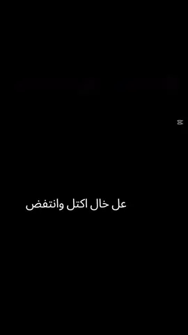 #؏ الخال هاذه ويه خالتي خوالي جايكم السره اني الكمم #مالي_خلق_احط_هاشتاقات🦦 #⭐⭐⭐ #متابععههه #🤣🤣🤣🤣 