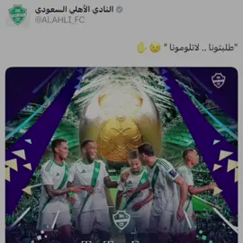 طلبوتنا لاتلمونا 💚👌🏻 #الاهلي_السعودي #كاس_السوبر_السعودي #اكسبلور #fyp #القادسية 