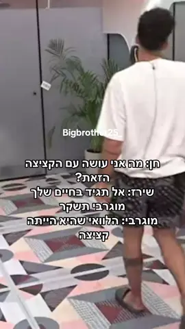 חן: מה אני עושה עם הקציצה הזאת? שירז: אל תגיד בחיים שלך מוגרבי תשקר מוגרבי: הלוואי שהיא הייתה קציצה  #שירזבןארי #חןקראוניק #האחהגדול2025 #האחהגדול #זוגיות 