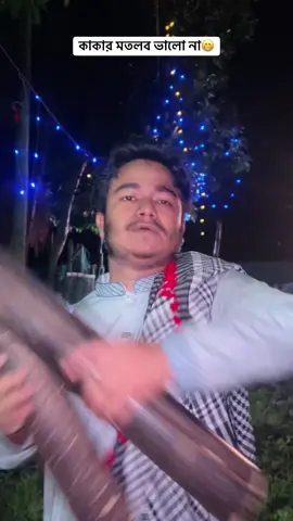 কাকার মতলব ভালো না😁#funny #entartainment #comadyvideo #funny tiktok #viral #funn 