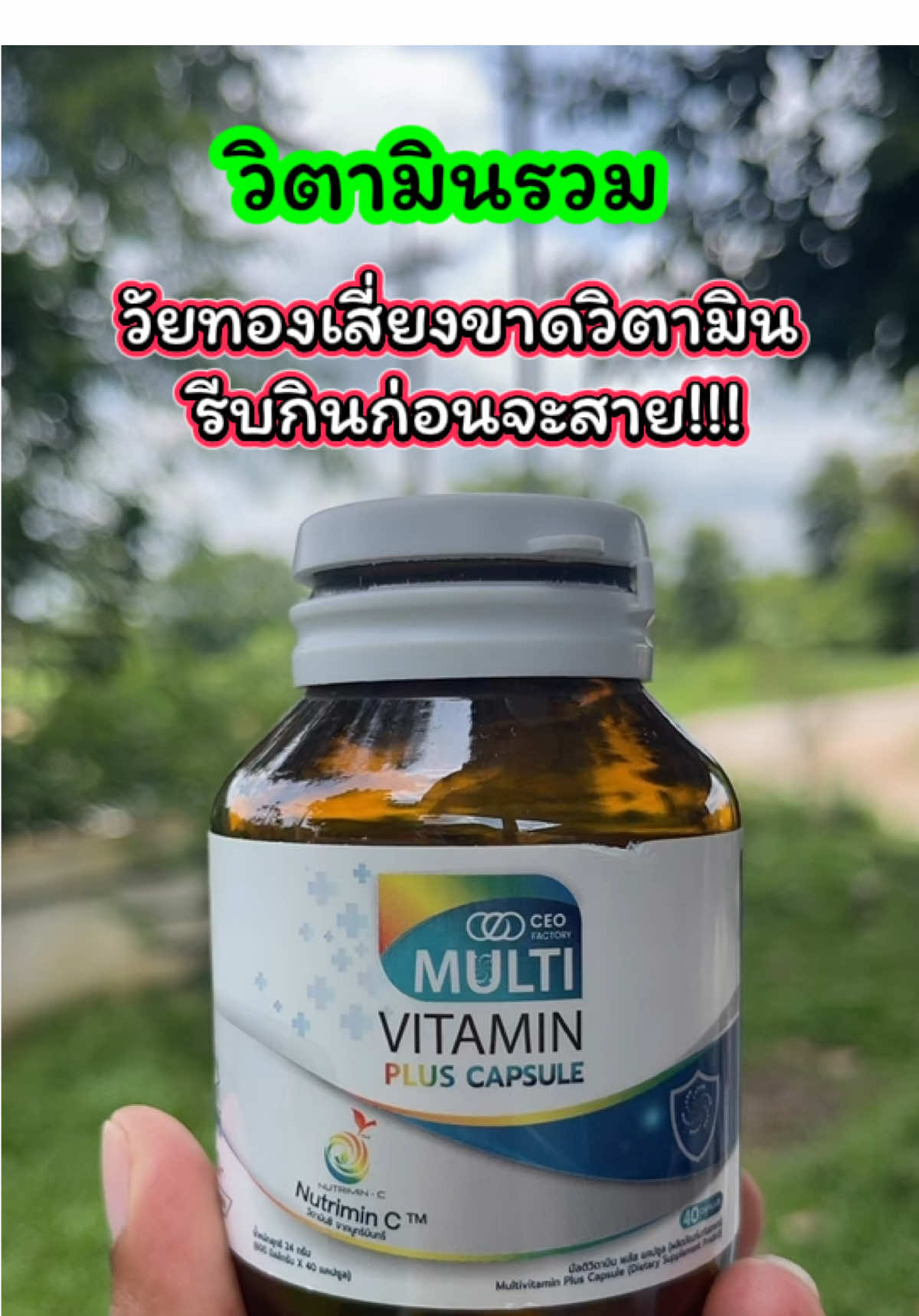 วัยทองขาดวิตามิน อาหารเสริม มัลติวิตามินพลัส แคปซูล วิตามินรวม 13 ชนิด   รีวิวดีรีวิวจริงเยอะมาก วัยทอง คนเสี่ยงขาดวิตามินรีบกินด่วนด่วน  วิตามินที่ร่างกายต้องการทุกวัน #วิตามินเสริม #วัยทอง #ชาตามมือตามเท้า #เจ๊ฝนบอกพิกัด#วิตามินพลัส  @เจ้ฝนบอกพิกัด  @เจ้ฝนบอกพิกัด  @เจ้ฝนบอกพิกัด 