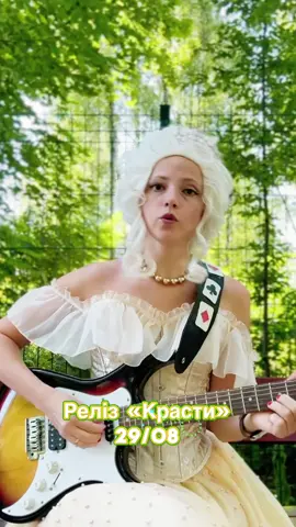 Реліз пісні «Красти» вже у наступну пʼятницю 🙌💚 29/08 Цікаво побачити кліп?)😄  #pololi #красти #moonrecords #олябородкіна #пісняпрокорупцію 