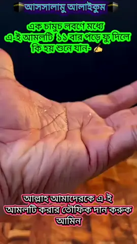 আসসালামু আলাইকুম  এক চামুচ লবণ মধ্যে এ-ই আমলটি পড়ে ফু দিয়ে খেলে কি হয় শুনে যান-  #trending #foryou #tiktok #bdtiktokofficial🇧🇩 #ইসলামিক_ভিডিও_🤲🕋🤲 