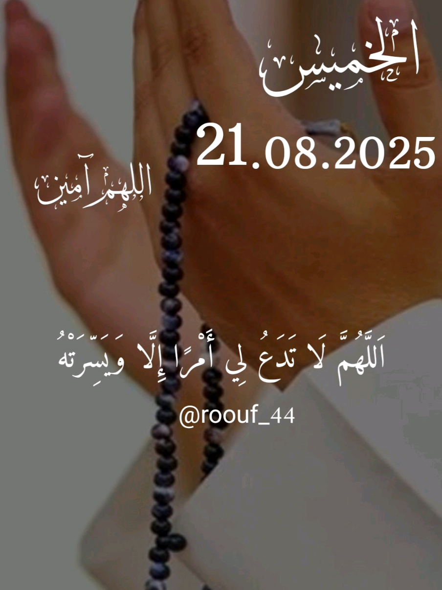 اَللَّهُمَّ لَا تَدَعُ لِي أَمْرًا إِلَّا وَيَسِّرَتْهُ #دعاء_يوم_الخميس #يارب #اللهم_امين_يارب_العالمين #ادعيه #roouf44  يآرب 🤲🌹🤲🌹🤲 دعاء_يريح_القلوب_ويطمئن_النفوس 