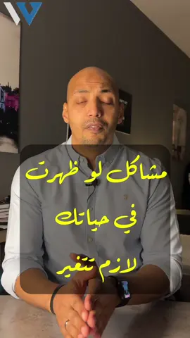 #onthisday مشاكل معناها التغيير لازم بعد كده  #Waleedov #تحفيز #إلهام #لغة_الجسد  