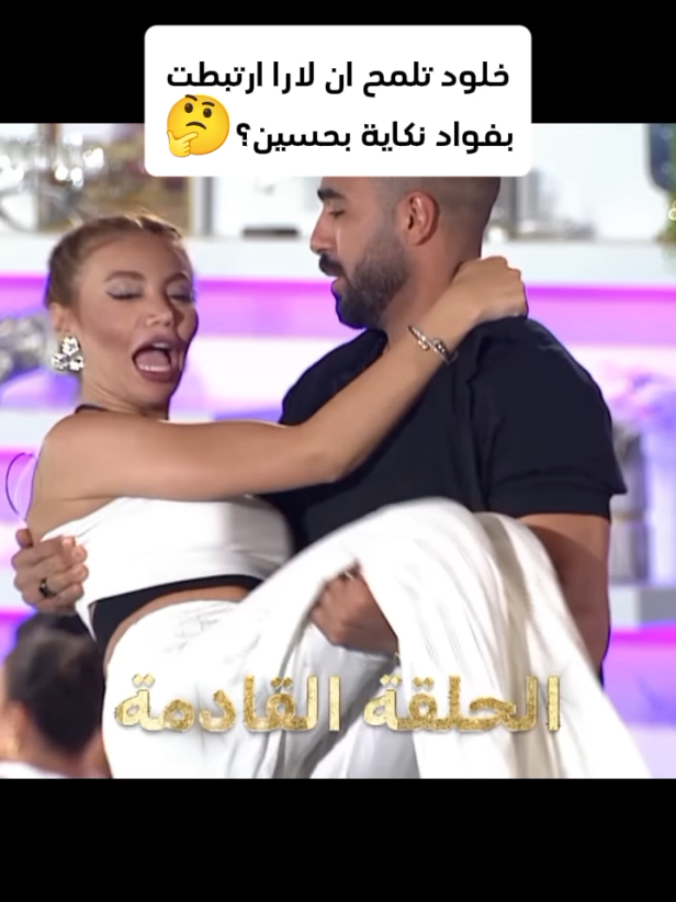 بتتوقعو علاقة لارا وفواد فيك عم يعملو نكاية بحسين؟ . . . خلود تلمح ان لارا ارتبطت بفواد نكاية بحسين؟🤔 #قسمة_ونصيب #فرصة_ثانية