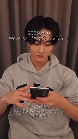 20250820 Weverse ジョンウォンライブ 韓国語わかり始めたかも知らん #enhypen  #ジョンウォン  #jungwon  #weverselive  #エンハイプン 