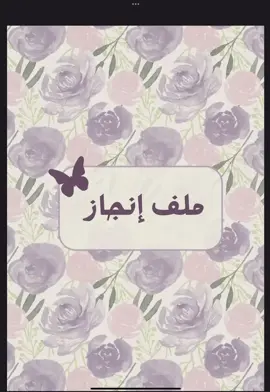 ملف انجاز طالبة جاهز للطباعة ب١٥ ريال ابتدائي/ متوسط/ ثانوي #ملف_انجاز #خدمات_طلابية #fyp #explore  