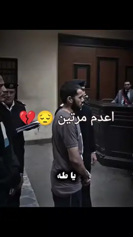 قتل امه فاعدم مرتين 😔💔 #حكم #طه #المحكمه #اعدام #قتل