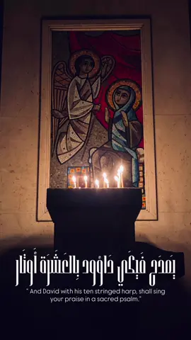 ⁨	⁨	⁨	The hymn of the ten strings “الوتر الأول قولاً ممجد  و العذراء تحبل بالملك الجبار  الوتر الثاني داؤود بالأغاني يرتل بالألحان مع ضرب القيثار التالت يا أبنة أنت مؤتمنة بالنور مشتملة و الرب لك أختار الوتر الرابع أصغ يا سامع ذا قولًا شائع في كل الأقطار الخامس خبَّر حمامة هي تظهر بالذهب الأصفر على منكبيها صار والسادس قال فيه قولًا ما أخفيه لكني أرويه وأشهره إجهار والسابع إذ قال يا جبل الله العال تجسد منك المتعال بلا شك ولا إنكار  والتامن رنم العدرا مريم  إختارها المعظم كللها بالفخار  والتاسع قال عنها يظهر حقًا منها  الإله وهو إبنها والبكورية في حفظ ووقار  الوتر العاشر الله القادر  في صهيون ظاهر مسكن الأبرار “ #thestraylambs #daily_verse #bible_study #gospel_talk #virgin_mary  ⁩⁩⁩