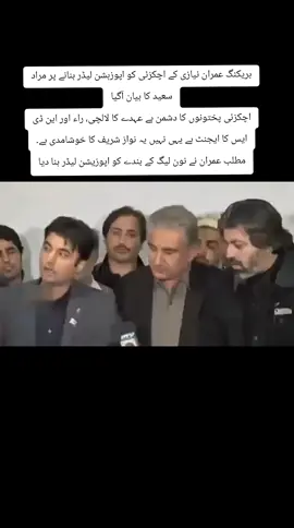 ‏بریکنگ عمران نیازی کے اچکزئی کو اپوزہشن لیڈر بنانے پر مراد سعید کا بیان آگیا اچکزئی پختونوں کا دشمن ہے عہدے کا لالچی، راء اور این ڈی ایس کا ایجنٹ ہے یہی نہیں یہ نواز شریف کا خوشامدی ہے۔مطلب عمران نے نون لیگ کے بندے کو اپوزیشن لیڈر بنا دیا #pakistan🇵🇰 #nawazsharif #sherni🐅 #maryamnawaz #pmln 