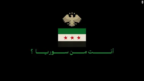 أنت من سوريا؟ من وين تتابعنا🇸🇾 #سوريا #دمشق #شعر #احمد_شوقي #اكسبلور 