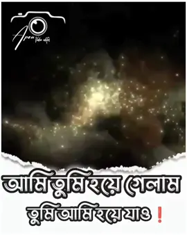 আমি তুমি হয়ে গেলাম,তুমি আমি হয়ে যাও❗#mehedi_hasan_niloy14 @TAJEDARE MEDINA 🌙 