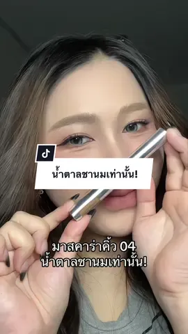 น้ำตาลชานมเท่านั้น! #มาสคาร่าคิ้ว #มาสคาร่าคิ้วลากลาส #ลากลาส #laglace 