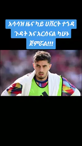 #እድለቢስ#የሆነ#ክለብ#kaihavertzinjury#arsenal 