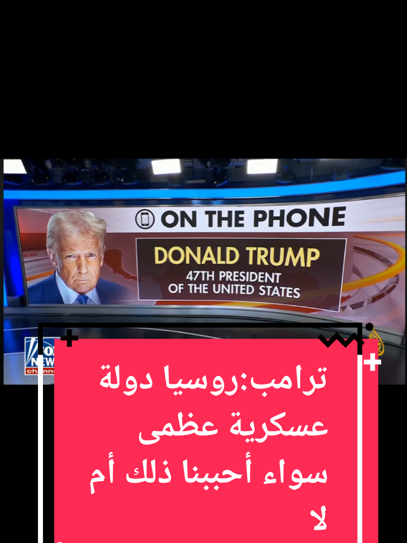 ترمب لشبكة فوكس نيوز: أوكرانيا ستستعيد مساحات واسعة من أراضيها بعد التوصل لاتفاق بشأن إنهاء الحرب #الأخبار #روسيا #اوكرانيا #روسيا_اوكرانيا #ترامب 